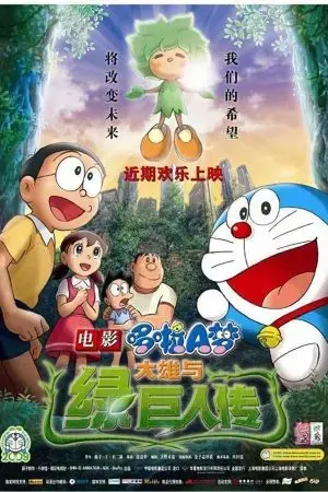 Doraemon the Movie: Nobita and the Green Giant Legend Doraemon the Movie: Nobita and the Green Giant Legend