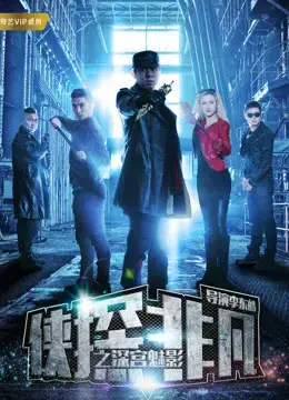 Hiệp thám phi phàm chi Thâm cung muội ảnh Hiệp thám phi phàm chi Thâm cung muội ảnh