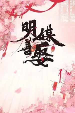 Minh Môi Thiện Thú Minh Môi Thiện Thú