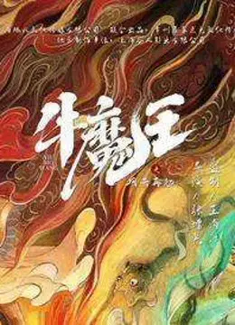 Ngưu Ma Vương Trở Lại Ngưu Ma Vương Trở Lại