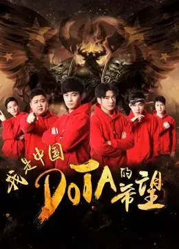 Tôi là niềm hy vọng của Trung Quốc DOTA Tôi là niềm hy vọng của Trung Quốc DOTA