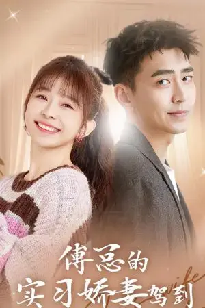 Vợ Thực Tập Ngọt Ngào Của Tổng Giám Đốc Phó Đến Rồi